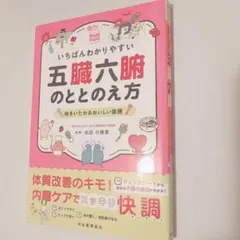 Cいちばんわかりやすい五臓六腑のととのえ方