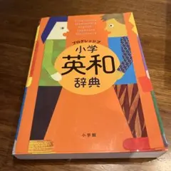 プログレッシブ 小学英和辞典