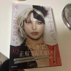 誰かのルールで、美しくならない。