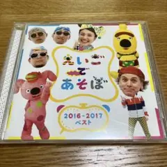 えいごであそぼ 2016-2017 ベスト