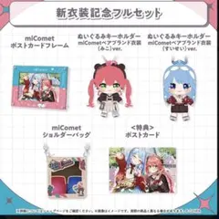 miComet 新衣装記念2025 フルセット　未開封