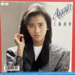 EP 工藤静香 / Again A-8167 - メルカリ