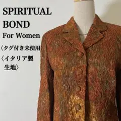 タグ付き未使用　スピリチュアルボンド　縮れデザインテーラードジャケット　ブラウンのサムネイル