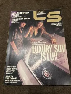LS #003 ラグジュアリーSUV特集