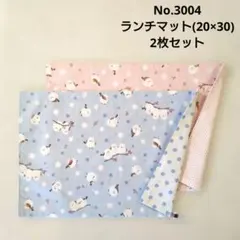 No.3004　ランチマット(20×30)　2枚セット　シマエナガ・雪柄
