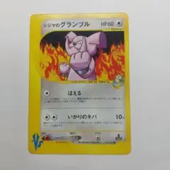 ポケモンVSカード シジマのグランブル メルカリ出品