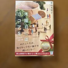 木曜日にはココアを