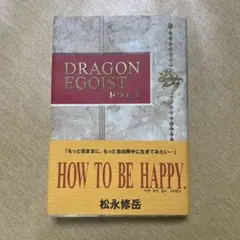 DRAGON EGOIST HOW TO BE HAPPY ドラエゴ　松永修岳