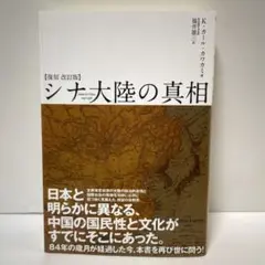 【復刻　改訂版】シナ大陸の真相