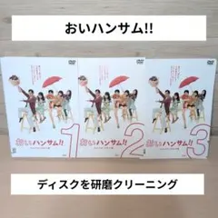 おいハンサム！！ ディレクターズカット版 1-3 全3巻 全巻セット
