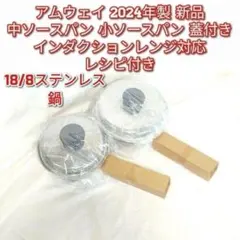 2024年製 Amway 新品 アムウェイ 中ソースパン 小ソースパン 蓋付き@