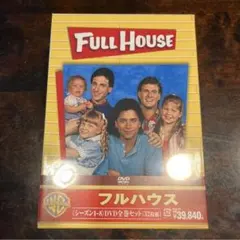 し*ん様 視聴1回のみ❤️ Full House フルハウス 全巻セット DVD