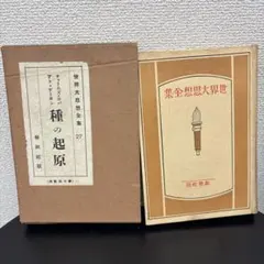 世界大思想全集 27 種の起源 チャールズ・ダーウィン 古本