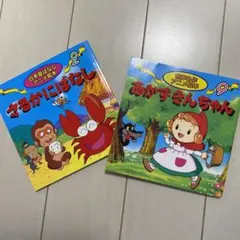 あかずきんちゃん　さるかにばなし　２冊セット