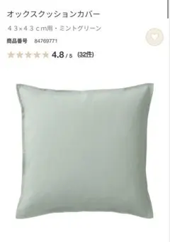 【無印良品】オックスクッションカバー　ミントグリーン