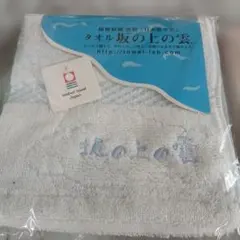 今治タオル 「坂の上の雲 」ふわかる〜い 2枚セット