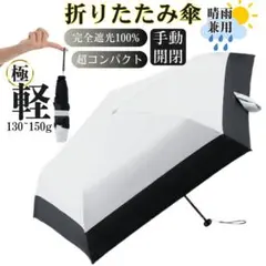 日傘 折りたたみ傘 超軽量 コンパクト 紫外線対策 晴雨兼用 ホワイト+ブラック