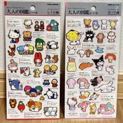 大人の図鑑シール　サンリオキャラクターズ　レトロ編　ポップ編　2枚セット