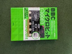 BBC マイクロビット プログラミング入門