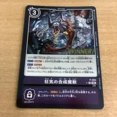 デジモンカード プロモ WINNER テイマーバトル 狂気の合成魔獣