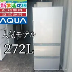 送料設置無料　アクア　人気モデル　大型冷蔵庫　272L AQUA 爆買 買い替え応援セール 中古 冷蔵庫 アクア 二人暮らし