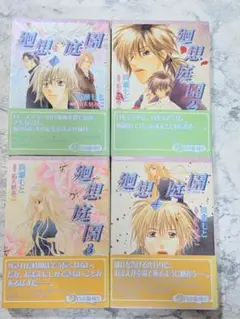 廻想庭園 全4冊セット 全巻完結セット　真瀬もと　祐天慈あこ
