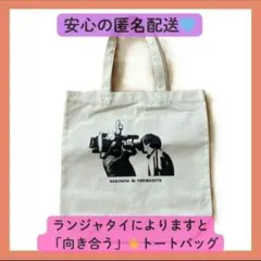 【ラスト1点！！】ランジャタイによりますと トートバッグ「向き合う」
