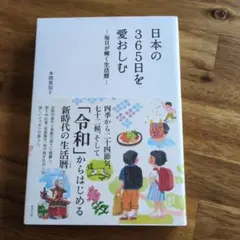 日本の365日を愛おしむ