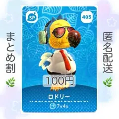 【SP】 405 ロドリー どうぶつの森 amiiboカード