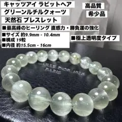 希少】高透明 キャッツアイ ラビットヘアクォーツ ブレスレット - メルカリ