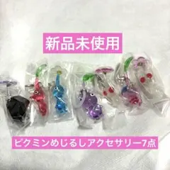 ピクミン めじるしアクセサリー　7個セット