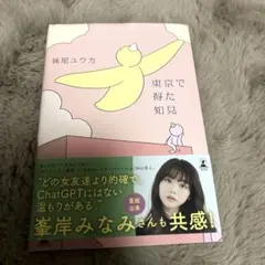 東京で得た知見