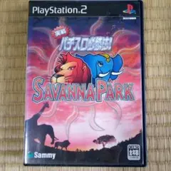 PS2ソフト　サバンナパーク