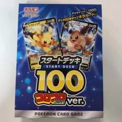 ポケモンカードゲーム スタートデッキ 100 コロコロver.新品未開封