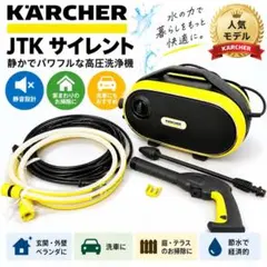 新品未開封品 ケルヒャー 高圧洗浄機 JTKサイレントスリムベーシック