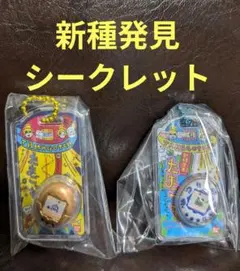 たまごっち おかしなたまごボーロっち3 新種発見 シークレット