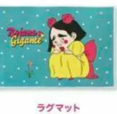 新品未開封✨ ブリアナギガンテ サンキューマート ラグマット