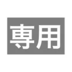 たぬ様　専用