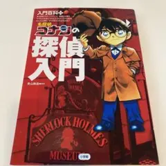 名探偵コナンの探偵入門