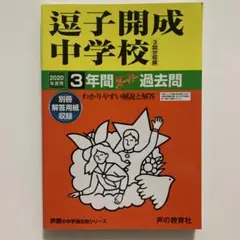 逗子開成中学校 過去問 2020年度用 声の教育社