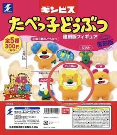 たべっ子どうぶつ復刻版フィギュア　ライオン