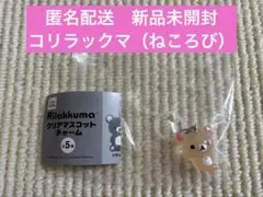 コリラックマ　ねころび　リラックマ　クリアマスコットチャーム