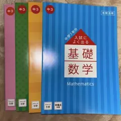 中学三年分　入試によく出る基礎　進研ゼミ　数学　社会　理科　英語のサムネイル
