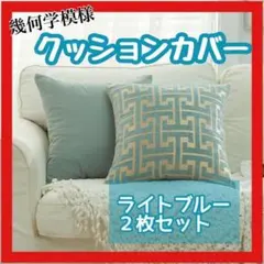 幾何学模様 クッションカバー ライトブルー 45×45 2枚セット　北欧風