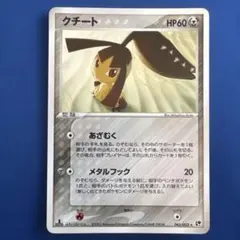 【ポケモンカード キラ】クチート ★ 第2弾拡張パック 045/053のサムネイル