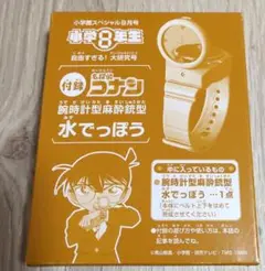 小学館スペシャル 小学8年生 名探偵コナン 腕時計型麻酔銃型水でっぽう