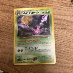 ポケモンカード わるいクロバット No.169 旧裏 - メルカリ