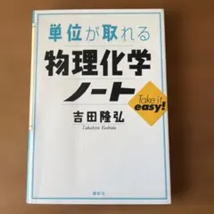 単位が取れる物理化学ノート
