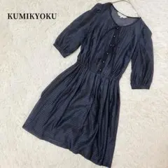 【クミキョク】七分袖フレアワンピース　XS 紺色　ボーダー　お呼ばれ　上品　春
