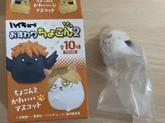 ハイキュー‼︎ おすわりちょこん2 ウシジマワシ